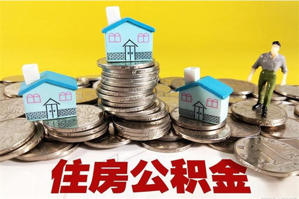 孝义住房公积金怎么取钱（住房公积金取现流程）