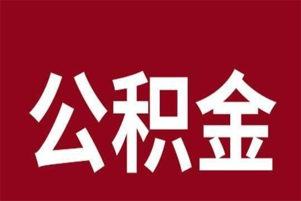 孝义取辞职在职公积金（在职人员公积金提取）