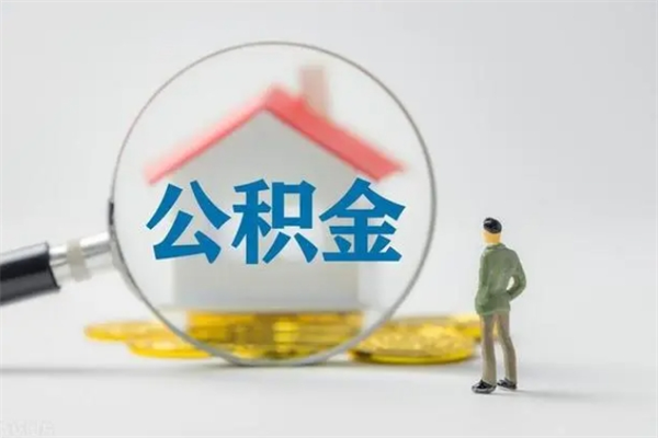 孝义离职公积金怎么取（离职住房公积金怎么取）