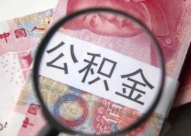 孝义离职6个月后封存的公积金怎么取（公积金离职封存六个月怎么算）