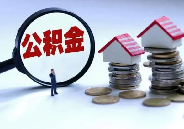 孝义离职时住房公积金能全部提出来吗（离职了公积金能全部取出来吗?）