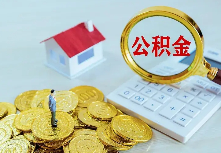 孝义离职取住房公积金（离职取公积金流程）